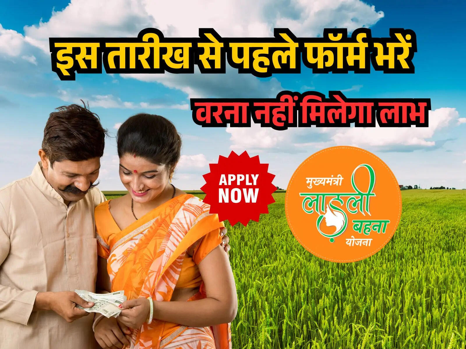 Ladli Behna Yojana: इस तारीख से पहले फॉर्म भरें, वरना नहीं मिलेगा लाभ